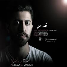 دانلود آهنگ علیرضا قنبری قصه مرد Alireza Ghanbari Ghese Mard