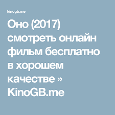 оно 2 фильм смотреть онлайн бесплатно в хорошем качестве Ono 2017 Smotret Onlajn Film Besplatno V Horoshem Kachestve Kinogb Me Filmy Smotret