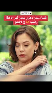 مابين قهر الإعاقة والحب قصه داستن وكلوي