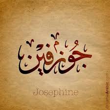 Name Meaning Josephine Is A Female Given Name It Is The English Version Of The French Name Jos Calligraphy Words Arabic Calligraphy Arabic Calligraphy Design