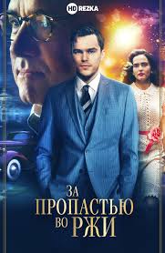 Smotret Film Za Propastyu Vo Rzhi Onlajn Besplatno V Horoshem Kachestve