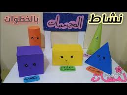 نشاط المجسمات الأشكال الهندسية خطوة بخطوة ورش عمل الانشطة المدرسية وسائل تعليمية مشروع المجسمات Youtube