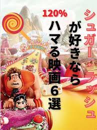 シュガーラッシュみたいな映画６選 アニメーション シュガーラッシュ 映画 映画 ポスター