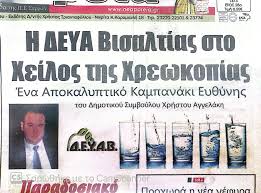 ????Από τη “Νέα Πορεία”, την τοπική εφημερίδα της Νιγρίτας. ΠΑΡΑΣΚΕΥΗ 21  ΝΟΕΜΒΡΙΟΥ 2025 Δημοτική Αρχή χωρίς πλάνο, η ΔΕΥΑΒ χωρίς μέλλον Η δημοτική  αρχή, όταν ανέλαβε, παρέλαβε στη ΔΕΥΑΒ χρέος περίπου 2,1