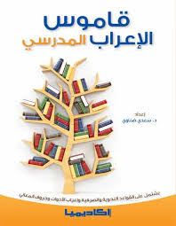 Academia International قاموس الإعراب المدرسي