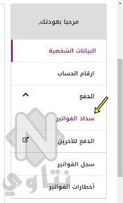 Jan 20, 2020 · فاتورة التليفون الأرضى. Ø§Ù„Ø§Ø³ØªØ¹Ù„Ø§Ù… Ø¹Ù† ÙØ§ØªÙˆØ±Ø© Ø§Ù„ØªÙ„ÙŠÙÙˆÙ† Ø§Ù„Ø£Ø±Ø¶ÙŠ Ø¨Ø§Ù„Ø±Ù‚Ù… ÙˆØ¯ÙØ¹Ù‡Ø§