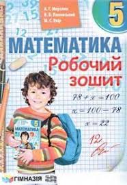гдз математика 6 класс мерзляк полонский якир рабинович 2014 Gdz Otvety Robochaya Tetrad Matematika 5 Klass Merzlyak Vidpovidi Reshebnik Onlajn