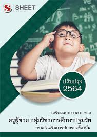 64 ,ท้องถิ่น 64 interest ข่าวเปิดสอบ แนวข้อสอบ คู่มือเตรียมสอบ ท้องถิ่น อบต อบจ เทศบาล ทั่วประเทศ à¹à¸™à¸§à¸‚ à¸­à¸ªà¸­à¸š à¸„à¸£ à¸œ à¸Š à¸§à¸¢ à¹€à¸­à¸à¸›à¸à¸¡à¸§ à¸¢ à¸ªà¸­à¸šà¸— à¸­à¸‡à¸– à¸™ 64 Sheet Store