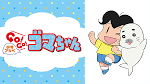 少年アシベ　ＧＯ！ＧＯ！ゴマちゃん　第3シリーズ