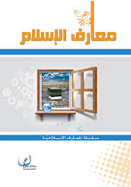 موقع مكتبة المعارف الإسلامية معارف الاسلام