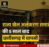 5 साल बाद राज्य खेल अलंकरण समारोह ...