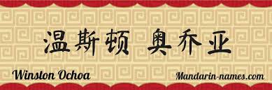 Winston Ochoa in Mandarin Chinese