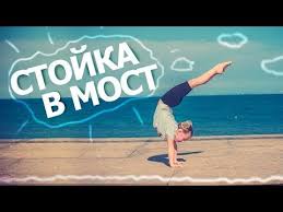 онлайн уроки танцев с кристиной мацкевич как сесть на шпагат Kak Sdelat Stojku V Most Perevorot Vpered Kak Sdelat Perevorot Akrobatika Youtube Revolution Development Interactive
