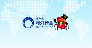 News source: 外務省 海外安全ホームページ
