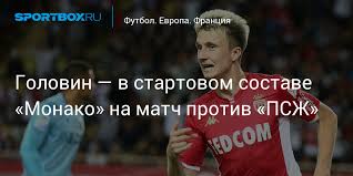 Golovin V Startovom Sostave Monako Na Match Protiv Pszh