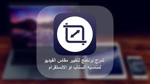 شرح برنامج Video Resizer لتغيير مقاس الفيديو لمناسبه السناب او الانستقرام على الايفون والايباد Youtube