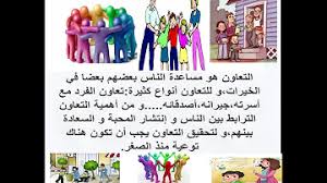 اهمية التعاون بين افراد الاسرة مع الامثلة. ØªØ¹Ø¨ÙŠØ± Ø¹Ù† Ø§Ù„ØªØ¹Ø§ÙˆÙ† Ù„Ù„Ø³Ù†Ø© Ø§Ù„Ø®Ø§Ù…Ø³Ø© Ø§Ø¨ØªØ¯Ø§Ø¦ÙŠ