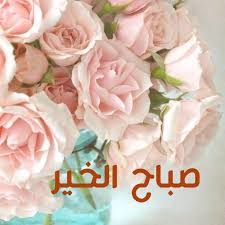 Pin By Rere On صباح الخير Good Morning Images Morning Images Beautiful Morning