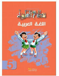تحميل كتاب سلاح التلميذ فى اللغة العربية للصف الخامس الابتدائى 2020 Pdf الترم الثانى