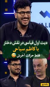قرار عاشقانه خنده دار و دیت اول امیرحسین قیاسی با کاظم سیاحی، بازیگر سریال «لیسانسه ها» در نقش دختر نقاش/ عاشق اون حرکت آخرش شدم😂