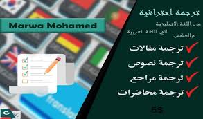 ترجمة من انجليزي الى عربي والعكس 250 كلمة ب 5 دولار خمسات