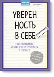 как развить уверенность в себе и повысить самооценку книга Uverennost V Sebe Ivonn Rubin Kupit V Mife Spiski Knig Knigi Dlya Chteniya Knigi Po Psihologii