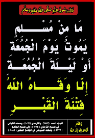فَاعْلَمْ أَنّه لَا إلّٰه إلَا اللَّهُ - فَضْـــلُ مَنْ مَاتَ يَـوْمَ الْجُمُعَـــةِ أَوْ لَيْــلَةَ الْجُمُعَـــةِ ـــــــــــــــــــــــــــــــــــــــــــــــــــــــــــــــــــــــــــــــ الحمدُ لله، والصلاة والسَّلام على رسول الله وعلى آله...