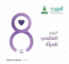 كما وجهت التحية للرئيس الحريص على المرأة الفلسطينية. ÙØ¹Ø§Ù„ÙŠØ© Ø£Ù†Øª Ø§Ù„ØªØºÙŠÙŠØ± Ø¨Ù…Ù†Ø§Ø³Ø¨Ø© ÙŠÙˆÙ… Ø§Ù„Ù…Ø±Ø£Ø© Ø§Ù„Ø¹Ø§Ù„Ù…ÙŠ
