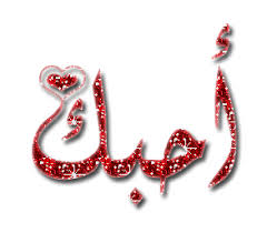 صور رومانسية وبوستات للتهنئة بين الاحبة والعشاق والمخطوبين Love Heart Images Love Quotes Wallpaper Love Quotes For Girlfriend