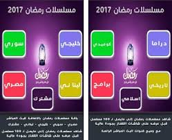 الآن عبر تطبيق خليك دراما يمكنك متابعة مسلسلاتك التي . Ù…Ø³Ù„Ø³Ù„Ø§Øª Ø±Ù…Ø¶Ø§Ù† 2017 Apk Download For Android Latest Version 1 0 0 Com Codexxl Ramadan