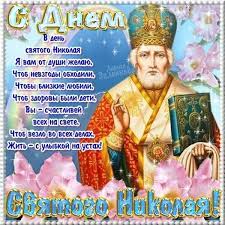 Традиционно в этот день дети получают подарки. Otkrytka Nikolaj Chudotvorec Dennikolayachudotvorca Dennikolayaugodnika Svyatoj Nikolaj Otkrytki Imeniny