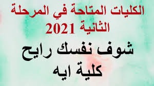 المرحلة الثانية لكليات العلوم 2021. Lwd0ubzs1wijbm