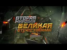 скачать игру про войну с немцами с торрента бесплатно Vtoraya Mirovaya Velikaya Otechestvennaya Film Vtoroj Youtube
