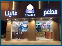مطعم غالينا حفر الباطن