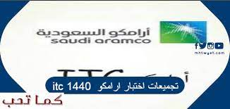 تجميعات اختبار ارامكو itc 1438. ØªØ¬Ù…ÙŠØ¹Ø§Øª Ø§Ø®ØªØ¨Ø§Ø± Ø§Ø±Ø§Ù…ÙƒÙˆ Itc 1440 ÙƒÙ…Ø§ ØªØ­Ø¨