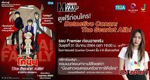 Minami takayama, wakana yamazaki, rikiya koyama and others. J Channel Movie Mania Detective Conan The Scarlet Alibi Quartier Cineart Klong Luang Peng 31 March 2021