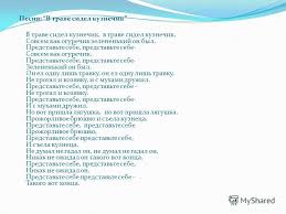 текст песни в траве сидел кузнечик на русском языке Prezentaciya Na Temu 1 J Klass 1 E Polugodie Celi I Zadachi Na Izuchenie Russkogo Yazyka Otvoditsya 64 Chasa Kurs Russkogo Yazyka V 1 Om Klasse Rasschitan Dlya Obucheniya Detej 5 Skachat Besplatno I Bez Registracii