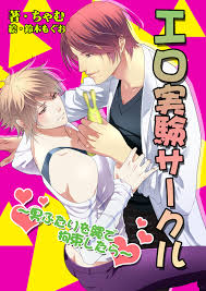 エロ実験サークル～男ふたりを縄で拘束したら～ - ちゃむ鈴木もぐお - BL(ボーイズラブ)小説・無料試し読みなら、電子書籍・コミックストア  ブックライブ