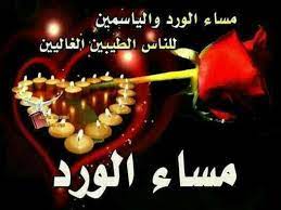 احلى مساء الورد و الفل على من جعلوا قلبي به العديد من احب اجمل. Alameral Alkaldy On Twitter Ù…Ø³Ø§Ø¡ Ø§Ù„ÙˆØ±Ø¯ ÙˆØ§Ù„ÙŠØ§Ø³Ù…ÙŠÙ† Ù„Ù„Ù†Ø§Ø³ Ø§Ù„Ø·ÙŠØ¨ÙŠÙ† Ø§Ù„ØºØ§Ù„ÙŠÙ† Http T Co Kp2ik8ztbo