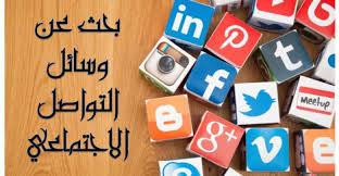 بحث عن وسائل التواصل الاجتماعي واستخداماته في حياتنا أبحاث نت