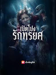 เปิดโปงรักทรยศ (พากย์เสียงai)