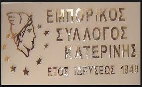 Ωραριο καταστηματων | ειδήσεις, φωτογραφίες, video, τελευταία νέα από το inewsgr.com | orario katastimaton Emporikos Syllogos Katerinhs Wrario Katasthmatwn Gia Thn Megalh Ebdomada H Ka8hmerinh Enhmerwsh Gia Thn Katerinh Kai Thn Pieria