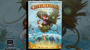 сказ о петре и февронии 2017 смотреть онлайн полностью Sindbad Piraty Semi Shtormov Multfilm Youtube