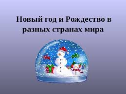 как отмечают новый год в разных странах на английском языке Prezentaciya Klassnyj Chas Pro Novyj God Dlya Nachalnoj Shkoly