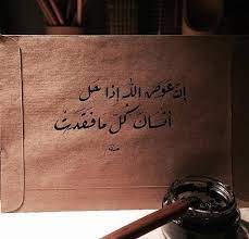 .لِكُل شَيءٍ إذا ما تَمَّ نُقصانُ فلا يُغَرُّ بِطيبِ العَيشِ إنسانُ هي الأمورُ كما شاهدتَها دُولٌ من سَرَّهُ زَمنٌ ساءَتهُ أزمانُ وهذه الدارُ لا تُبقي على أحدٍ ولا يَدوم على حالٍ لها شانُ يُمَزِّق الدهرُ حَتماً كل سابغةٍ إذا نَبَتْ مَشرفياتٌ وخُرصانُ وينتضي كلَّ سَيف للفَناء ولو كان ابنَ ذي. Ø¥Ù† Ø¹ÙˆØ¶ Ø§Ù„Ù„Ù‡ Ø¥Ø°Ø§ Ø­Ù„ Ø£Ù†Ø³Ø§Ùƒ ÙƒÙ„ Ù…Ø§ ÙÙ‚Ø¯Øª Language Quotes Arabic Quotes Words Quotes
