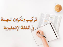 تركيب وتكوين الجملة في اللغة الإنجليزية