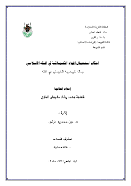 Pdf أحكام استعمال المواد الكيميائية في الفقه الاسلامي صباح رشاد Academia Edu