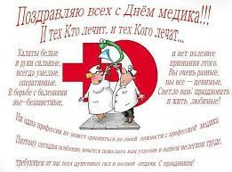 С днём медработника, друзья, от всей души вас поздравляем! Pin By Oksana Kuznecova On Pozdravleniya Humor Medicine Koro