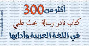 لأساتذة اللغة العربية 326 كتاب نادر ورسالة وبحث علمي في اللغة العربية وآدابها
