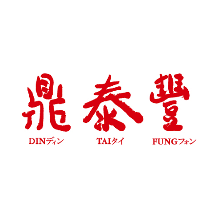鼎泰豐
